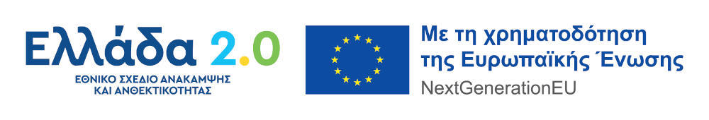 Ελλάδα 2.0 - NextGenerationEU